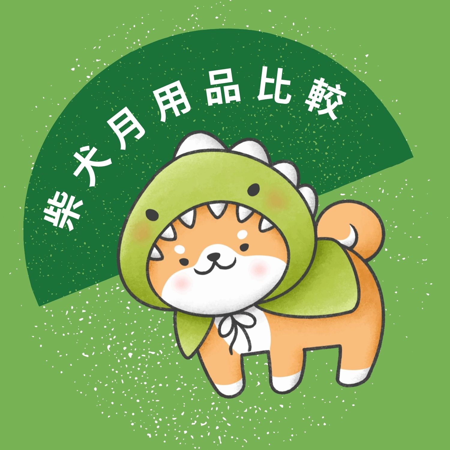 柴犬每個月的必需品該怎麼選呢？(柴老大新聞台)
