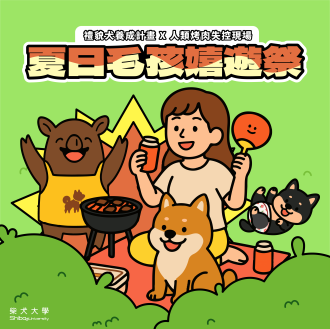 【柴犬大學 × 嬌聯Unicharm】禮貌犬養成計畫＋人類烤肉失控現場(中部)