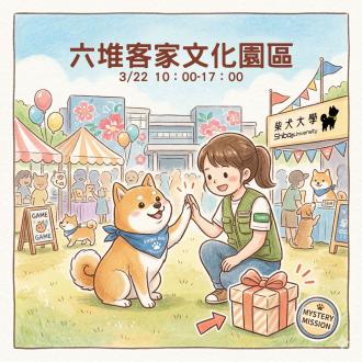 【神秘任務】呼叫所有柴柴！訓犬師的闖關應援團（不限犬種）(南部)