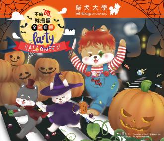 2020不給肉就搗蛋🎃 北中南巡迴萬聖Party 🎃(南部)