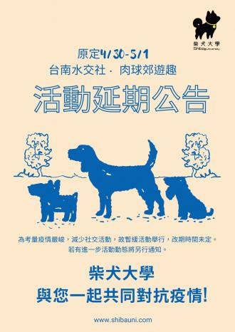 肉球交遊趣活動延期公告(南部)