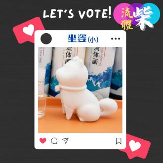 【吊飾票選】露營趴流體票選活動(品牌活動)