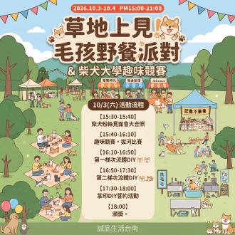 【主活動報名】草地上見！毛孩野餐派對 ＆ 柴犬大學趣味競賽(南部)