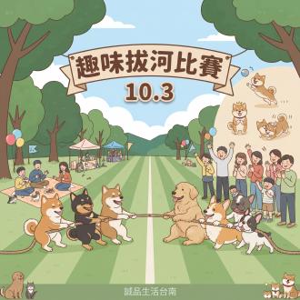 【趣味遊戲】拔河競賽（不限犬種）｜誠品台南(南部)