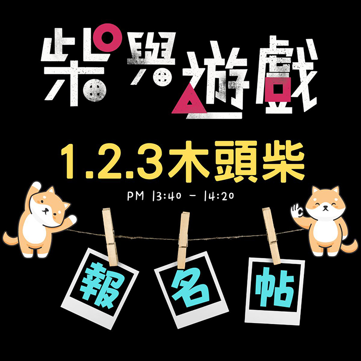 [南部]【肉球跨年趣】柴與遊戲（一）1.2.3木頭柴