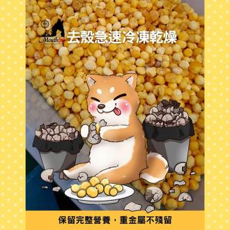 Mouthful毛師傅 鱉蛋凍乾 天然爆毛神器               