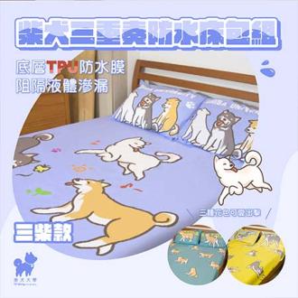 柴犬大學 柴犬三重奏防水床包三件套組 枕套+被套