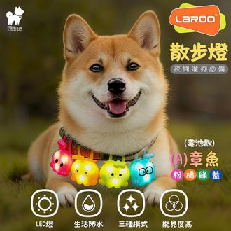 柴犬大學 寵物外出散步燈(今天要搗蛋篇) 章魚散步燈 鱷魚散步燈(寵物用品/配件/玩具)