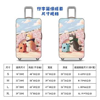 櫻花柴行李箱保護套 旅行箱套         