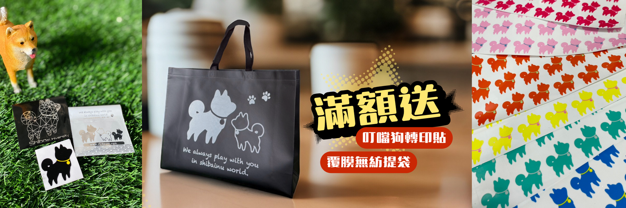 (累送)買額送轉印貼/覆膜無紡提袋